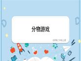 北2数上 七 分一分与除法  第1课时 分物游戏  PPT课件+教案