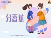 北2数上 七 分一分与除法  第4课时 分香蕉  PPT课件+教案
