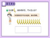 北2数上 七 分一分与除法  第4课时 分香蕉  PPT课件+教案