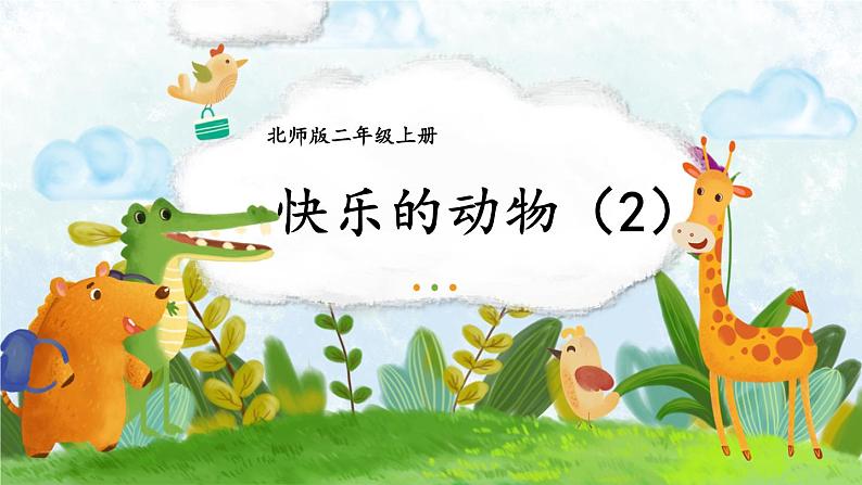 北2数上 七 分一分与除法  第7课时 快乐的动物（2）  PPT课件+教案01