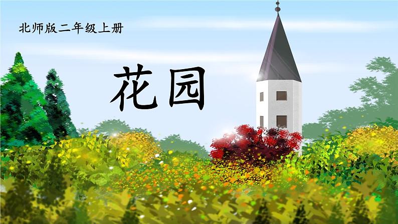 北2数上 七 分一分与除法  第8课时 花园  PPT课件+教案01