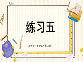 北2數(shù)上 七 分一分與除法  練習(xí)五  PPT課件+教案
