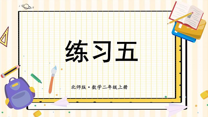 练习五第1页