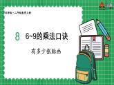 北2数上 八 6~9的乘法口诀  第1课时 有多少张贴画  PPT课件+教案