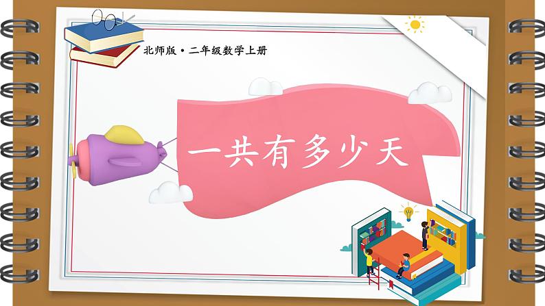 第2课时 一共有多少天第2页