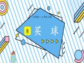 北2数上 八 6~9的乘法口诀  第3课时 买球  PPT课件+教案
