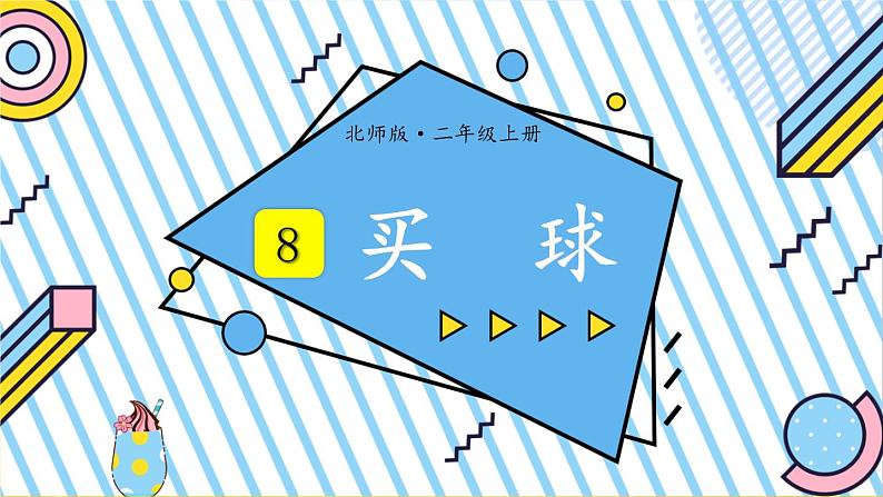 第3课时 买球第2页
