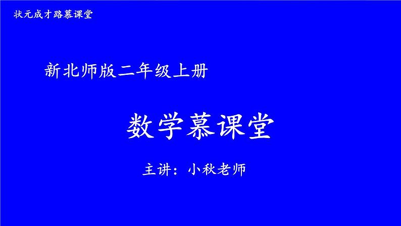 北2数上 八 6~9的乘法口诀  第4课时 做个乘法表  PPT课件+教案01