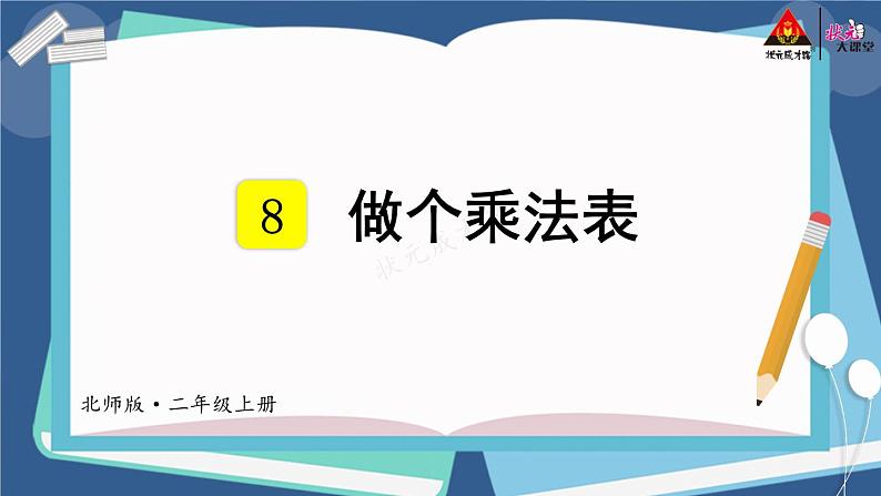 北2数上 八 6~9的乘法口诀  第4课时 做个乘法表  PPT课件+教案02