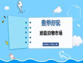北2數(shù)上 數(shù)學(xué)好玩  第1課時 班級舊貨市場  PPT課件+教案