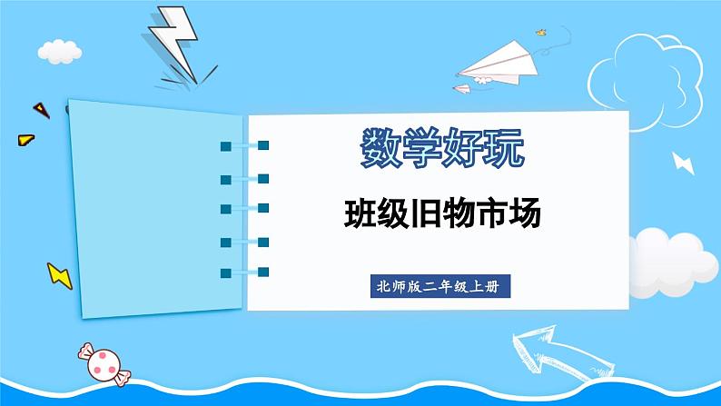 第1课时 班级旧货市场第1页