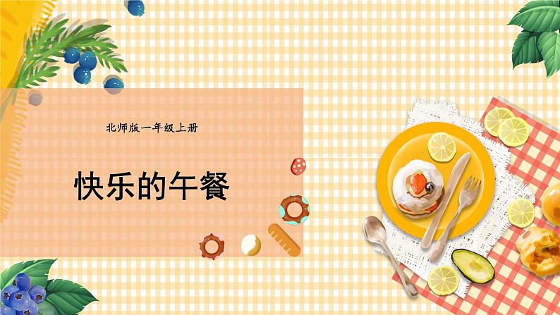 第7课时 快乐的午餐第1页