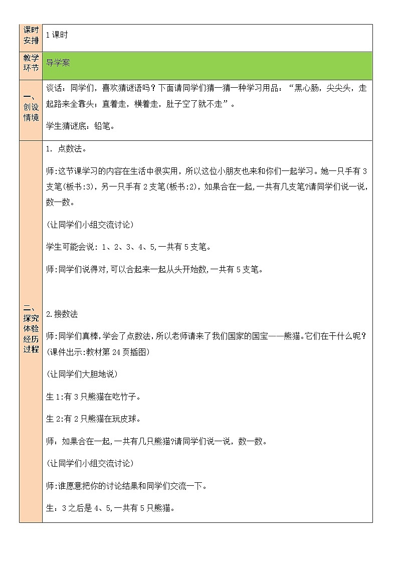 北1数上 三 加与减（一） 第1课时 一共有多少（1） PPT课件+教案02