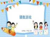 北1数上 三 加与减（一） 第6课时 猜数游戏 PPT课件+教案