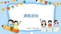 小学数学北师大版一年级上册猜数游戏教案配套ppt课件