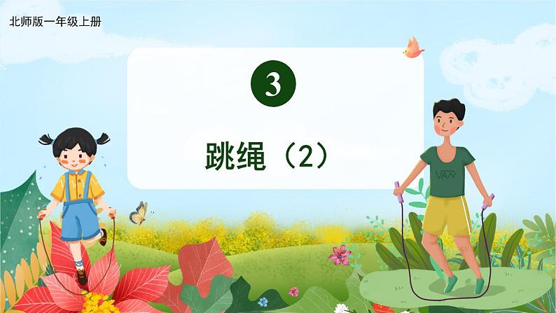 北1数上 三 加与减（一） 第9课时 跳绳（2） PPT课件+教案01