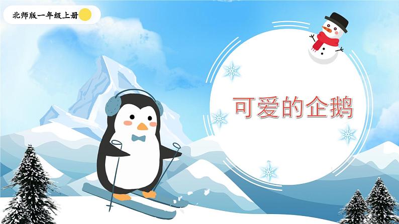 第10课时 可爱的企鹅第1页