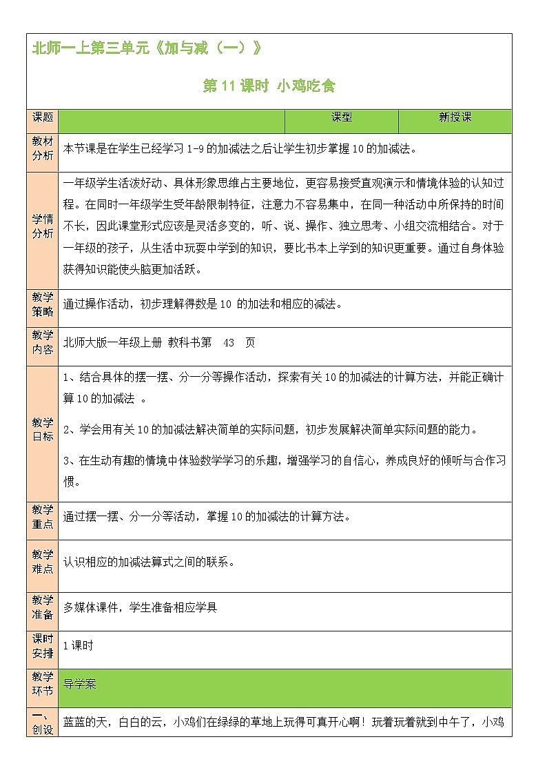 北1数上 三 加与减（一） 第11课时 小鸡吃食 PPT课件+教案01