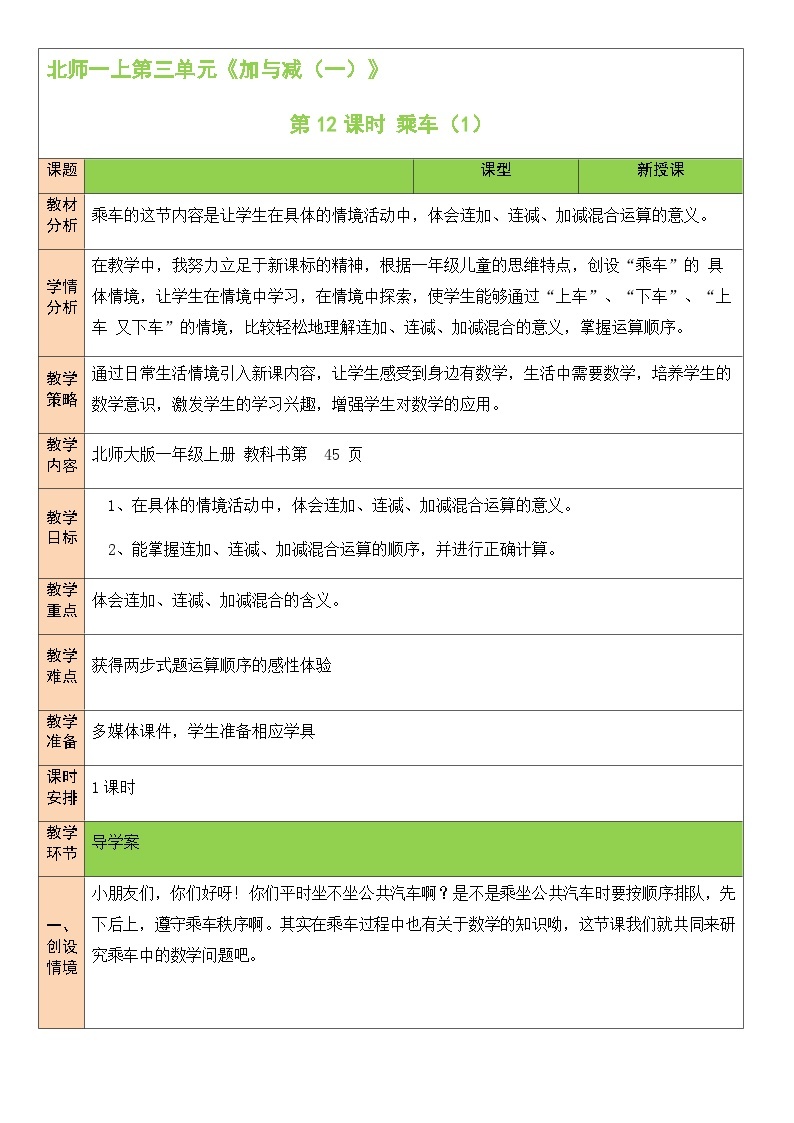 北1数上 三 加与减（一） 第12课时 乘车（1） PPT课件+教案01