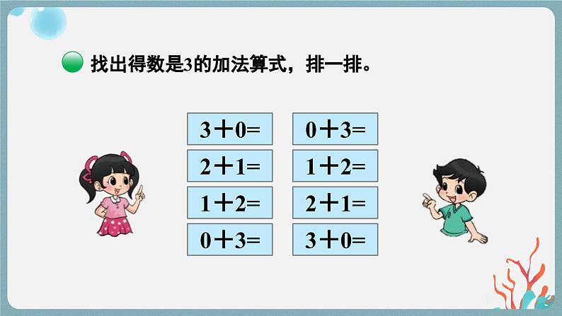 北1数上 三 加与减（一） 第14课时 做个加法表 PPT课件+教案05