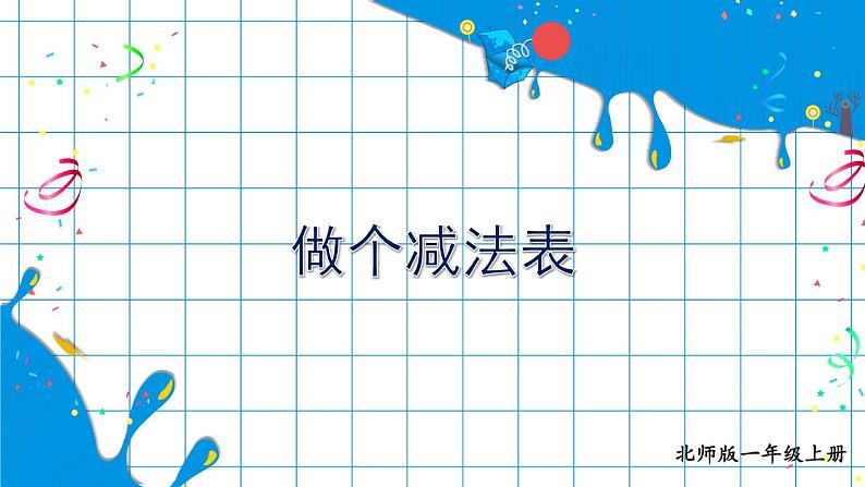第15课时 做个减法表第1页