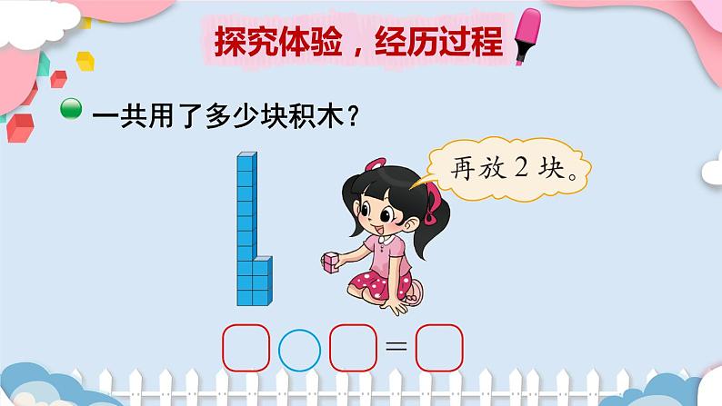 北1数上 七 加与减（二） 第3课时 搭积木 PPT课件+教案03