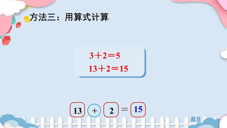 北1数上 七 加与减（二） 第3课时 搭积木 PPT课件+教案07