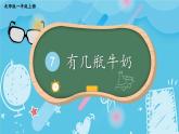 北1数上 七 加与减（二） 第4课时 有几瓶牛奶 PPT课件+教案