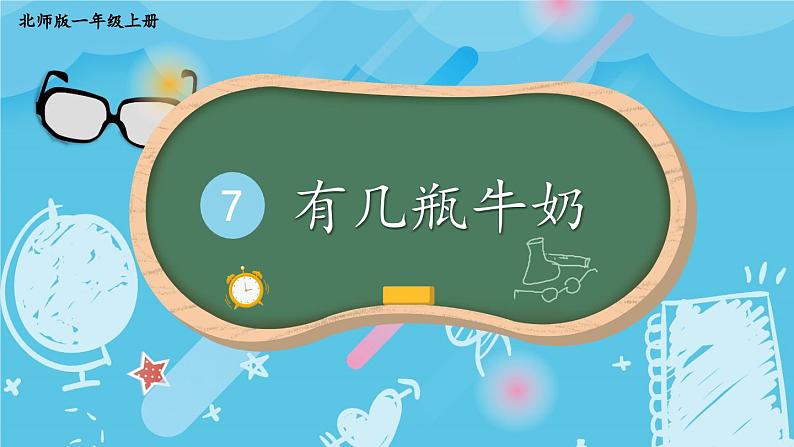 第4课时 有几瓶牛奶第1页