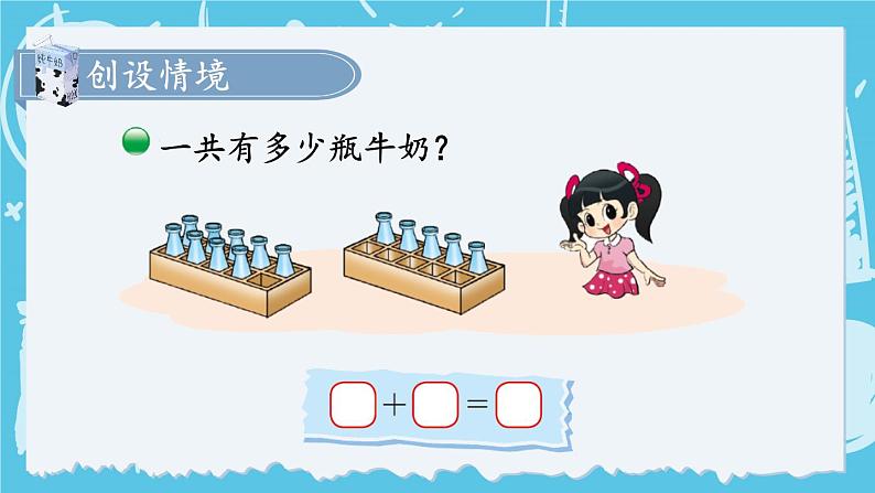 第4课时 有几瓶牛奶第2页