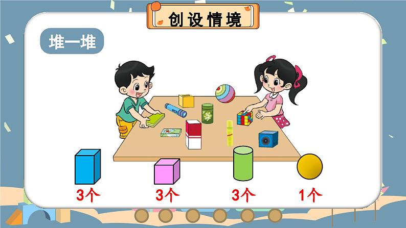 北1数上 数学好玩 第2课时 一起做游戏 PPT课件+教案02
