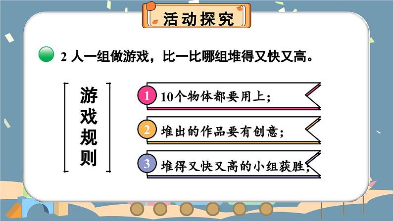 北1数上 数学好玩 第2课时 一起做游戏 PPT课件+教案04