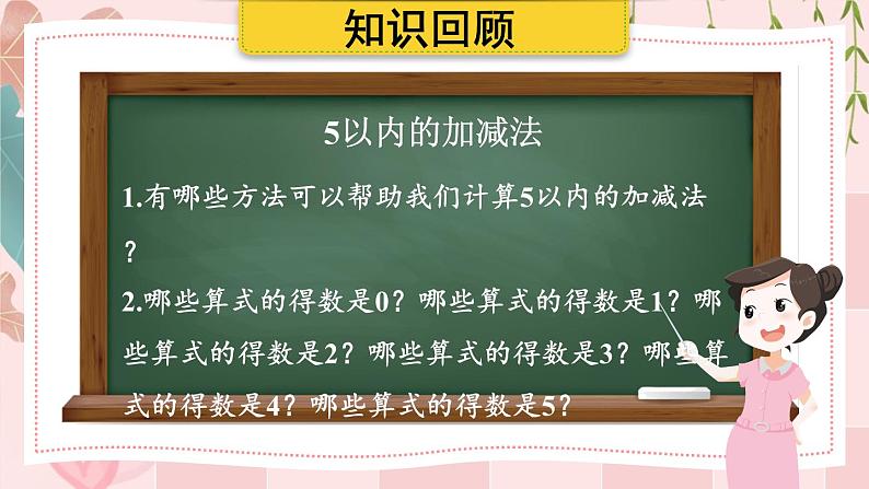 北1数上 三 加与减（一） 练习一 PPT课件+教案02