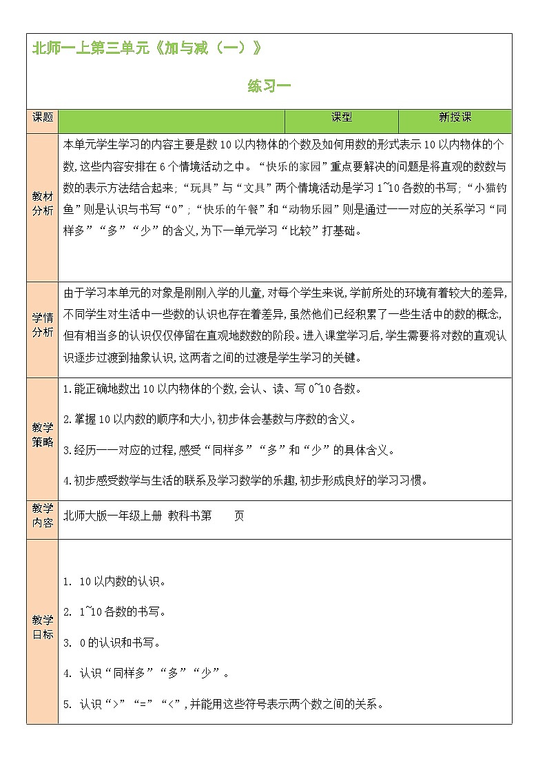北1数上 三 加与减（一） 练习一 PPT课件+教案01