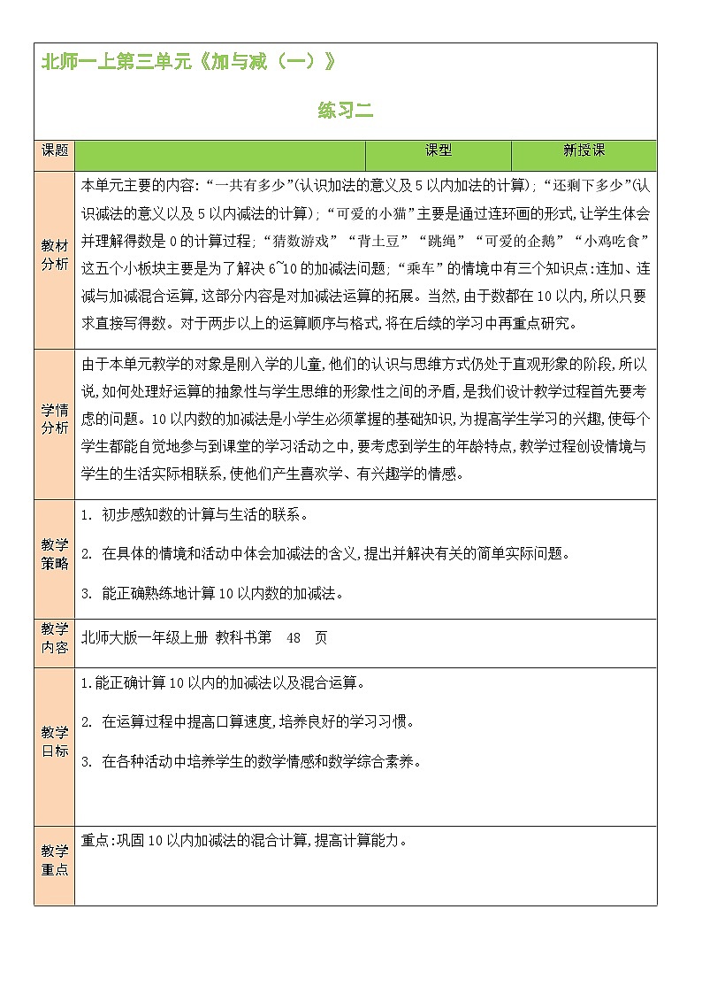 北1数上 三 加与减（一） 练习二 PPT课件+教案01