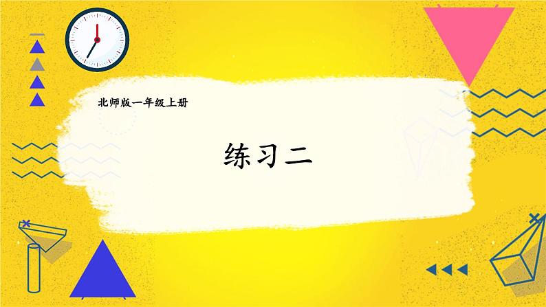 北1数上 三 加与减（一） 练习二 PPT课件+教案01