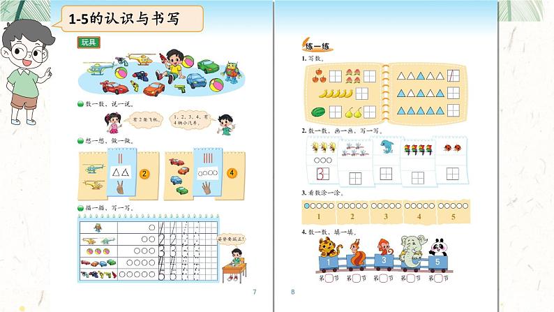 北1数上 整理与复习第1课时 我学到了什么 PPT课件+教案05