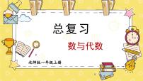 北1数上 总复习第1课时 数与代数 PPT课件+教案