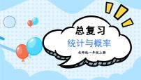 北1数上 总复习第3课时 统计与概率课件 PPT课件+教案