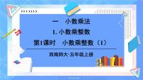 小学数学西师大版五年级上册小数乘整数课文配套课件ppt