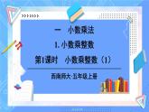 西5数上 一 小数乘法 1.小数乘整数 PPT课件