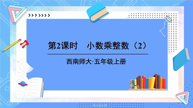 西5数上 一 小数乘法 1.小数乘整数 PPT课件01
