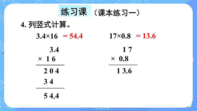 西5数上 一 小数乘法 1.小数乘整数 PPT课件02