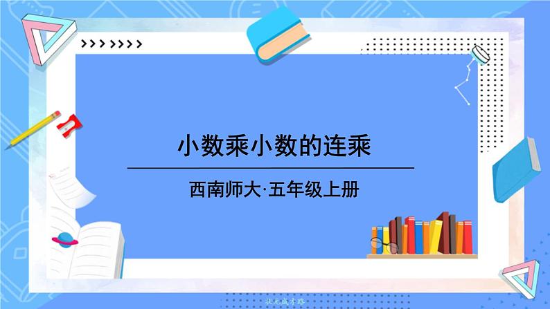 西5数上 一 小数乘法 2.小数乘小数 PPT课件01