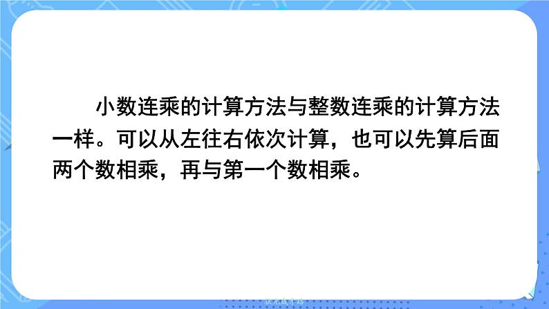 西5数上 一 小数乘法 2.小数乘小数 PPT课件06