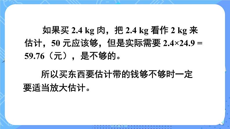 小数乘小数的估算第8页