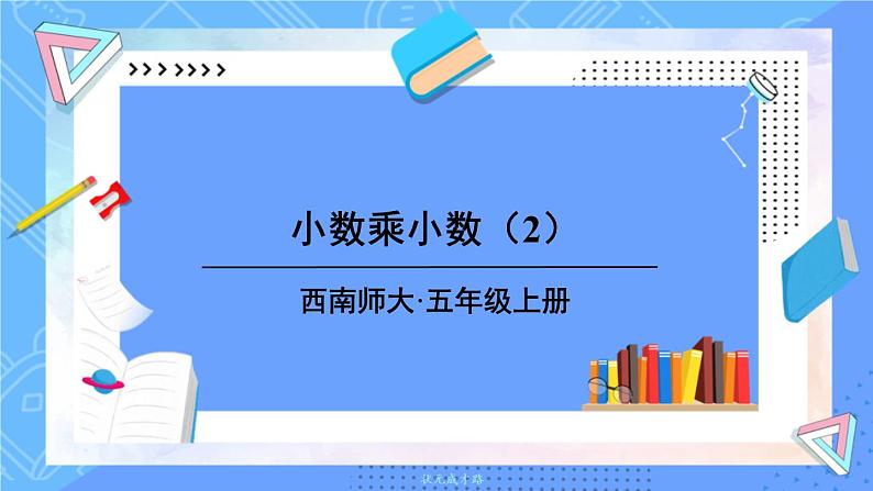 西5数上 一 小数乘法 2.小数乘小数 PPT课件01