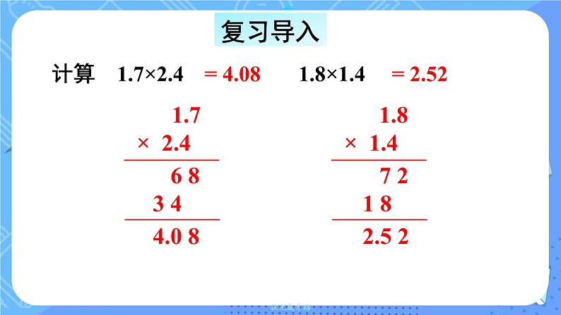 西5数上 一 小数乘法 2.小数乘小数 PPT课件02