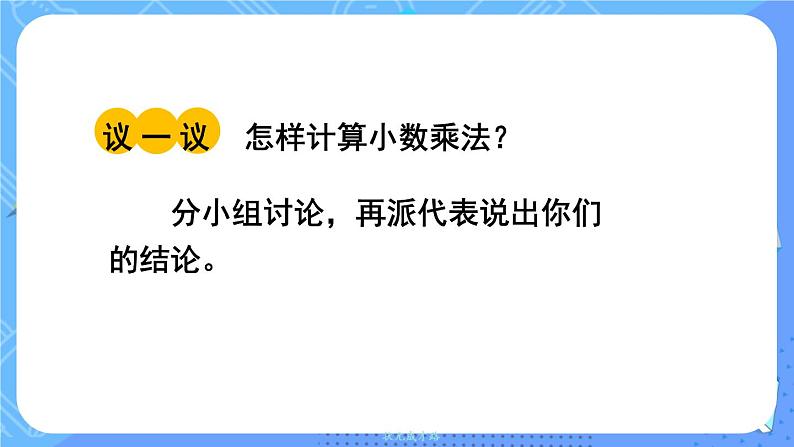 西5数上 一 小数乘法 2.小数乘小数 PPT课件06