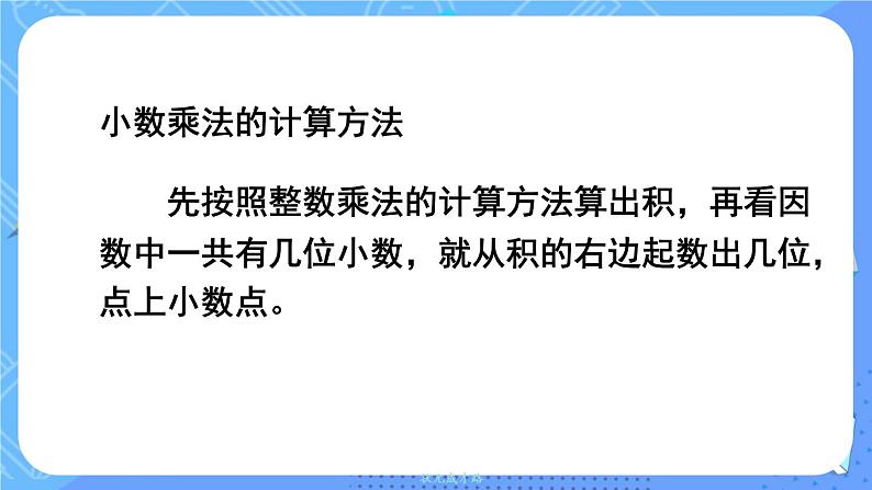 西5数上 一 小数乘法 2.小数乘小数 PPT课件07